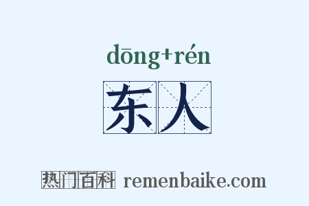 东人是什么意思的图片